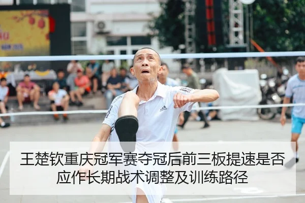 wang-chu-qin-chong-qing-guan-jun-sai-duo-guan-hou-qian-san-ban-ti-su-shi-fou-ying-zuo-chang-qi-zhan-shu-tiao-zheng-ji-2-138.jpg